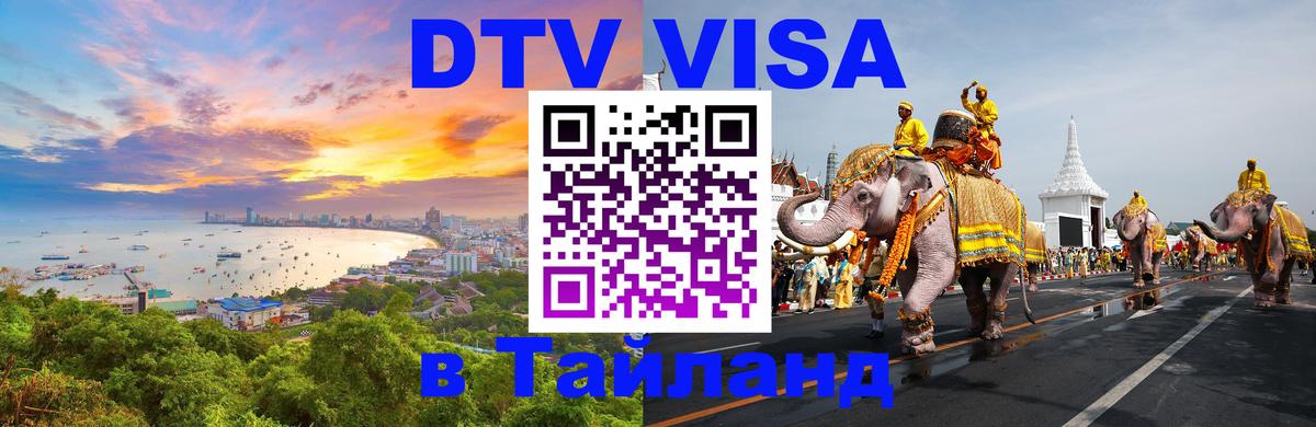 Стоимость и условия DTV визы — оформление в Таиланд под ключ - Тамбов  03.10.2025 