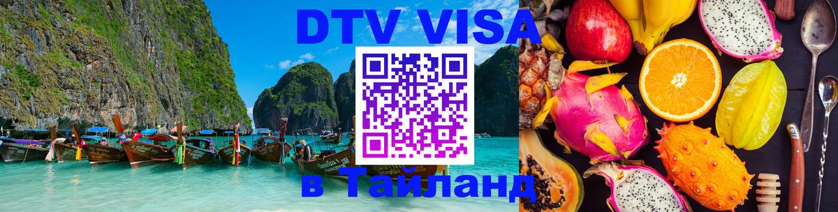 Сколько стоит виза DTV в Тайланд 