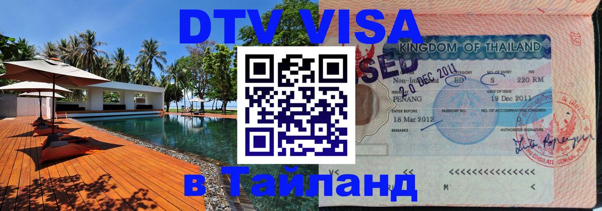 VISA в Тайланд для удалёнщиков 